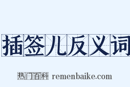 插签儿反义词是什么意思的图片